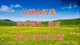 完整版健身操《壮丽山河美》附背面演示，歌曲气势磅礴舞蹈简单