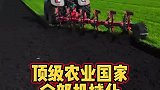 在黑土地上耕作的国外农用机械很厉害