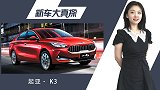 起亚K3到店实拍： 家用买菜车的中流砥柱就该是这样的！！