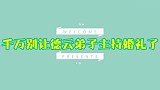 别让德云弟子主持婚礼了，各个张口就是段子，直接抢新郎风头