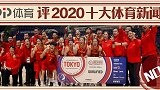 PP体育评2020十大国内体育新闻：中国女篮晋级东京奥运会