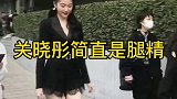 关晓彤 迎面走来全是腿简直可以堪比超模，关晓彤回母校北京电影学院 70周年校庆。