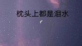 出来工作后才知道生活不易，却也无能为力