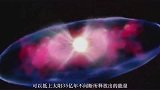 科学家发现宇宙中最危险的天体，1秒能释放太阳35亿年的能量