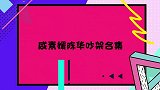 咸素媛亲自接陈华下课，陈华态度让人意外，网友直呼：三观不合