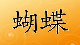 18好大一只蚊子