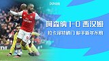 英超-拉卡泽特一锤定音 阿森纳1-0西汉姆获联赛3连胜
