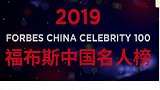 福布斯2019中国名人榜：吴京黄渤胡歌位列前三