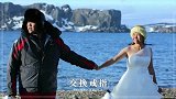 侣行：恋爱三十年，终在南极交换戒指