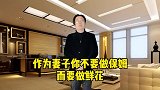 作为妻子你不要做保姆，而是要做鲜花