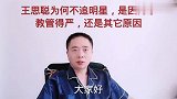 王思聪为何不追明星，是因为家教管得严，还是其它原因