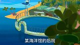 闹闹影视动漫：臭狗找海豚当发动机 海面冲浪找小美拉手手
