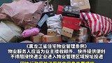 黑龙江新规物业不得阻挠快递进小区 3月1日起施行