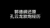 孔云龙不容易，活下来不容易