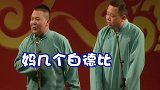 德云社  郭麒麟  阎鹤祥   哈哈哈哈哈哈