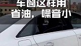 过年开车回家路上这样开车窗不仅省油，噪音也小！