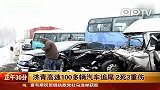 济青高速100多辆汽车追尾2死3重伤