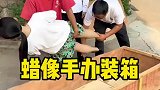 蜡像手办装箱，你能分清哪个是蜡像吗？
