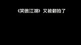 吕颂贤才是令狐冲的正确打开方式