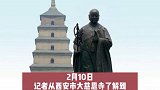 除夕和正月初一西安大慈恩寺暂停开放