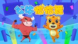 贝乐虎动物音乐派对 12 公牛恰恰舞