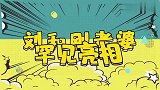 刘和刚老婆罕见亮相：一出场全场都沸腾了，主持人直呼：真般配！
