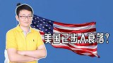 美国经济地位、全球影响力下降，美国真的陷入不可逆转的衰落吗？