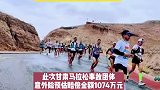 甘肃白银山地马拉松赛21人遇难！保险业预估赔偿金额超1300万元