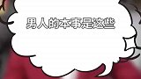 你的男人是这样的吗？