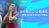 英超-双方34射门0进球 纽卡斯尔0-0平诺维奇