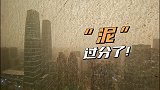 “泥”过分了！北京一场“泥雨”过后，出行的市民不淡定了