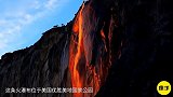 世界上最美的“火瀑布”水是红色的，未来可能会消失