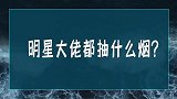 明星大佬都抽啥烟？一看吓一跳，马云不愧是首富，他的烟抽不起！
