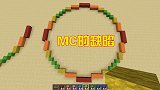MC也有致命缺陷，这样东西玩家疯狂做实验，却无法制作出来