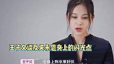 好事将近姑姑称侄子得娶优秀女娃，吴永恩宠溺拍王子文就是她