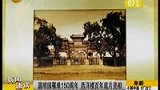 圆明园罹难150周年 西洋楼百年底片亮相-8月4日