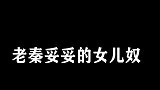 秦霄贤--妥妥的“女儿奴”