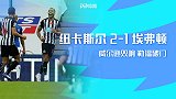 英超-威尔逊双响勒温破门 纽卡2-1送埃弗顿3连败