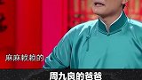 孟鹤堂：你爸老来得子，你懂吗？ 德云社 孟鹤堂 搞笑 相声