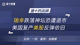 瑞幸完成全球最快IPO，共获超5亿融资，两年内市值高达42亿