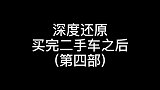 给大家揭秘二手车套路