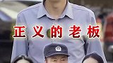 正义的老板伸张正义，谁让我的员工不好过，我就让他过不好
