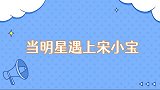 当明星遇上宋小宝林志玲被逗得花枝乱颤，吴谨言和宋小宝一见钟情