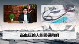 得了高血压就真的不能买保险了？这3点你要知道