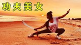 身材娇好的美女秀功夫，赏心悦目的表演，糟糕，是心动的感觉！
