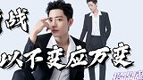 拾光盛典肖战红毯混剪：出道五年，以不变应万变