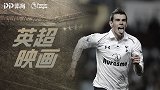 《英超映画》第21期：伦敦德比恩怨局！贝尔凯恩绝杀惊险刺激