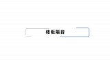 家里隔音差经常被吵醒？4步隔音处理，你家做了吗？