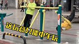 这玩意只能中午玩，早晚得出事啊