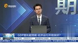 GDP增长超预期，经济运行开局良好